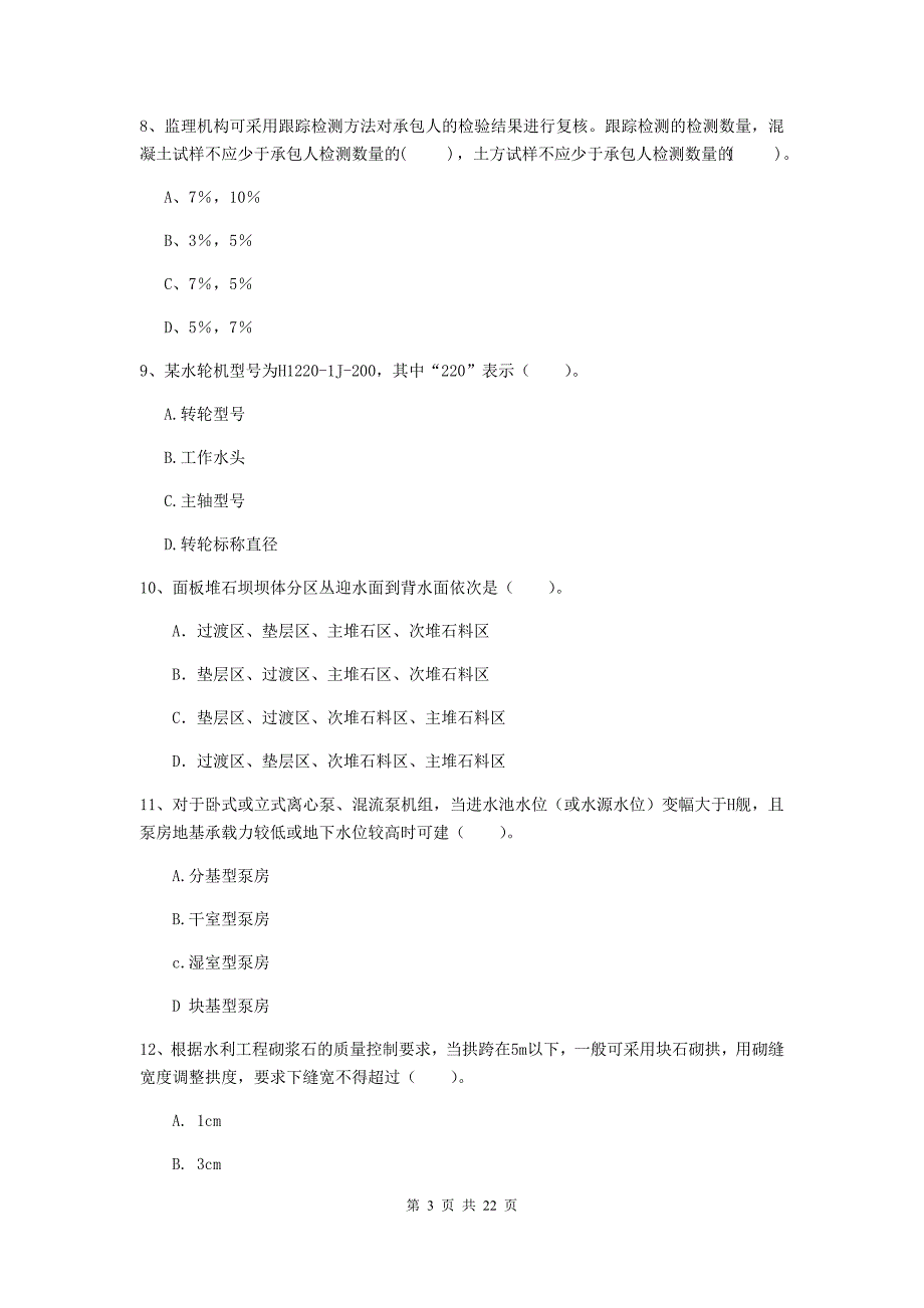 2020版国家二级建造师《水利水电工程管理与实务》单项选择题【80题】专题测试c卷 （附答案）_第3页