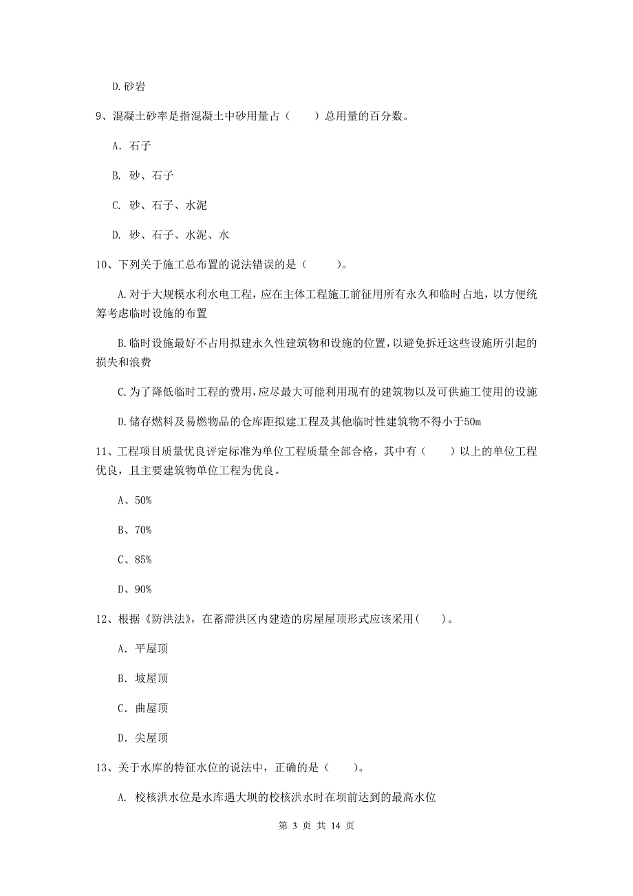 2019年国家二级建造师《水利水电工程管理与实务》单项选择题【50题】专题检测（ii卷） （附解析）_第3页