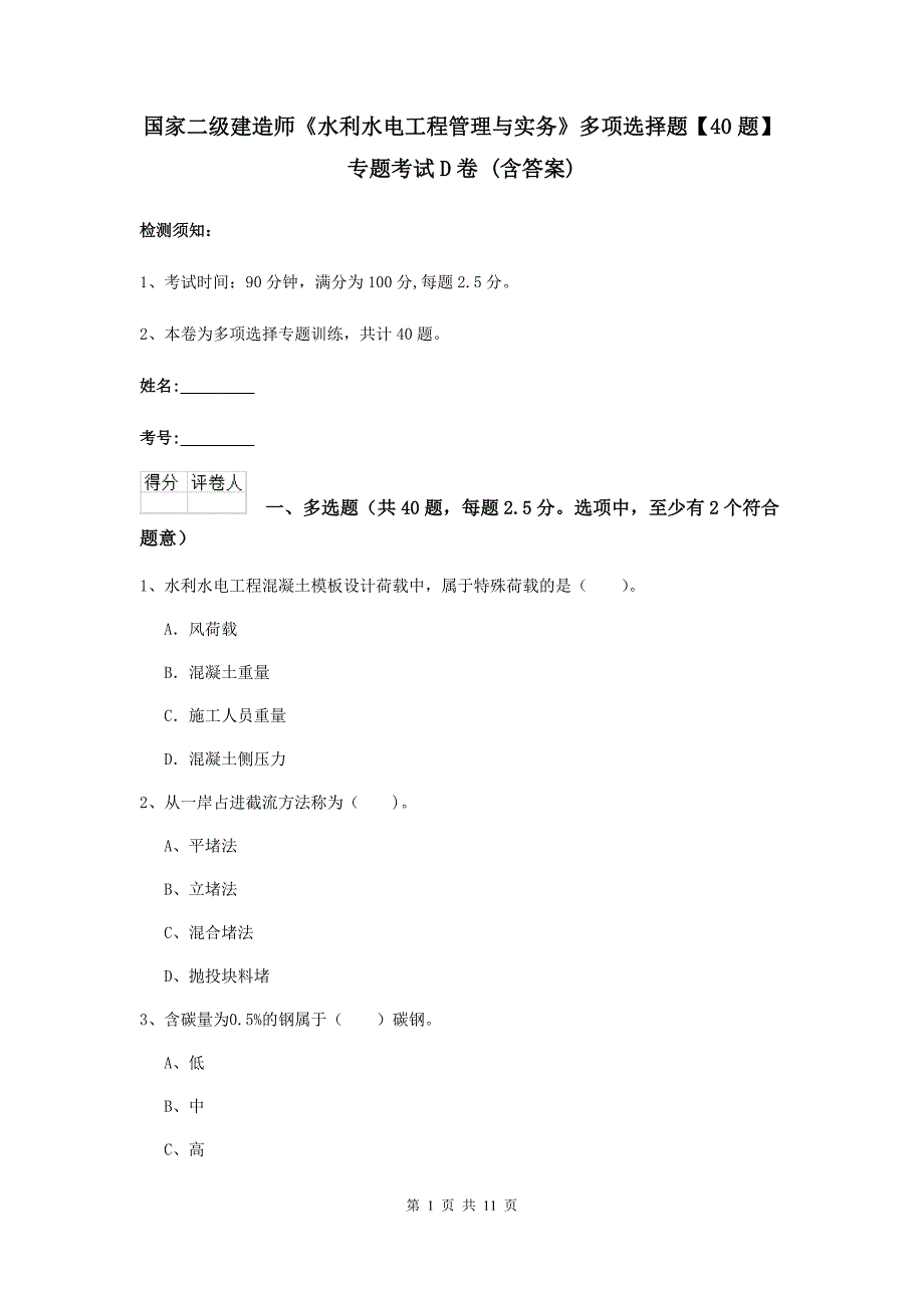 国家二级建造师《水利水电工程管理与实务》多项选择题【40题】专题考试d卷 （含答案）_第1页