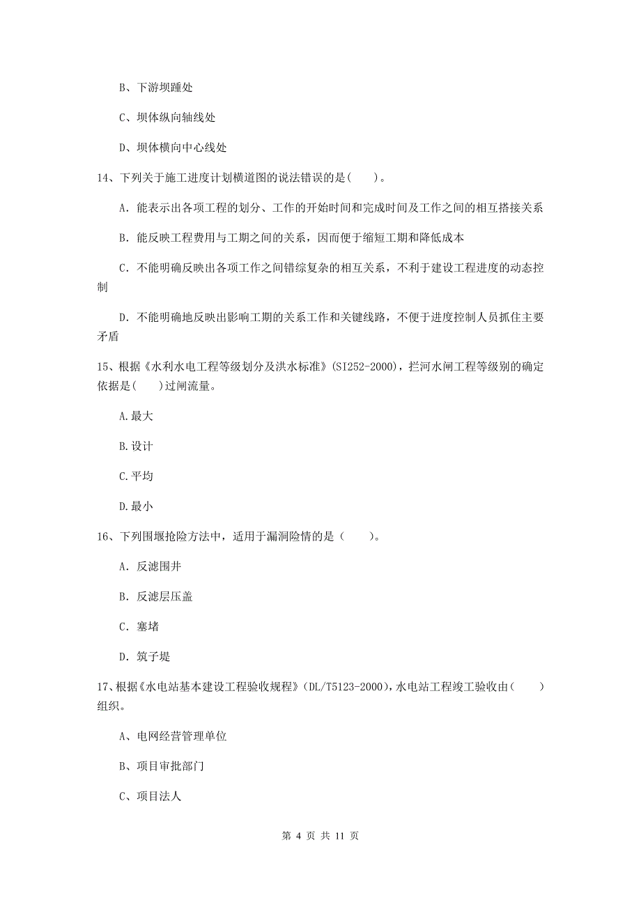 国家二级建造师《水利水电工程管理与实务》多项选择题【40题】专题考试d卷 （含答案）_第4页