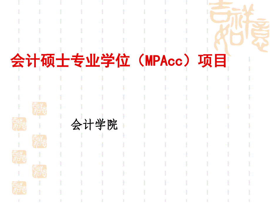 会计硕士专业学位mpacc项目_第1页