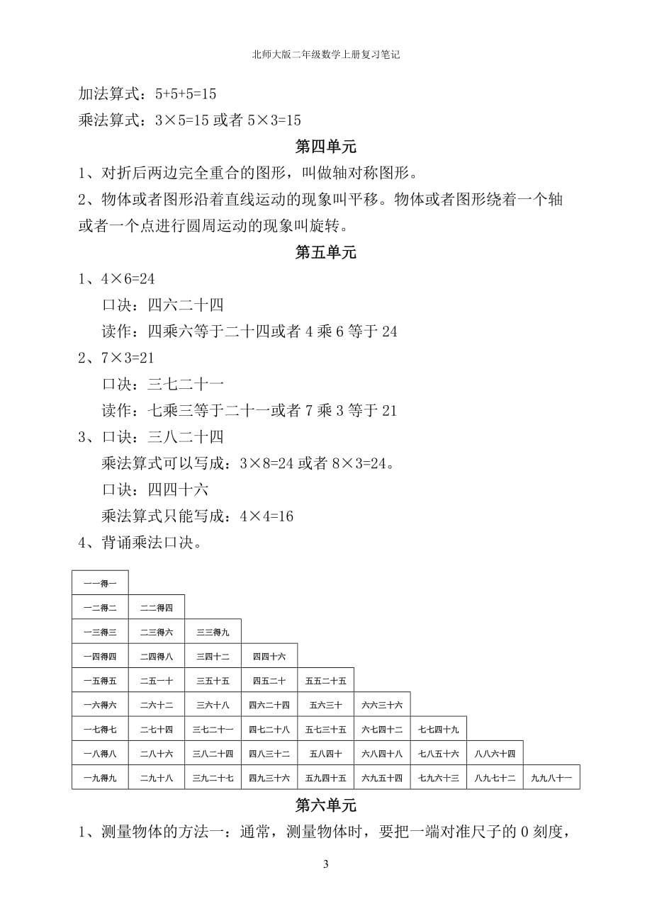 北师大版二年级数学上册复习笔记_第3页