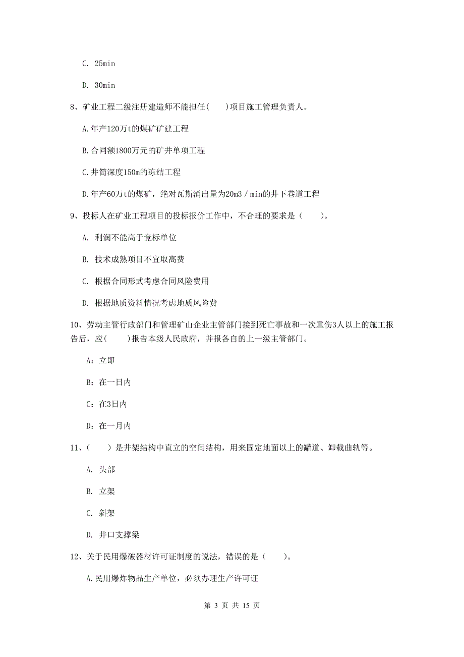 福建省一级建造师《矿业工程管理与实务》考前检测d卷 含答案_第3页