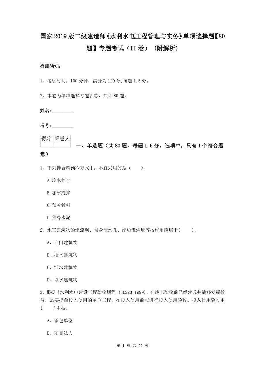 国家2019版二级建造师《水利水电工程管理与实务》单项选择题【80题】专题考试（ii卷） （附解析）_第1页