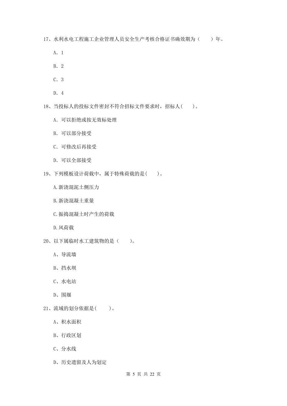 国家2019版二级建造师《水利水电工程管理与实务》单项选择题【80题】专题考试（ii卷） （附解析）_第5页