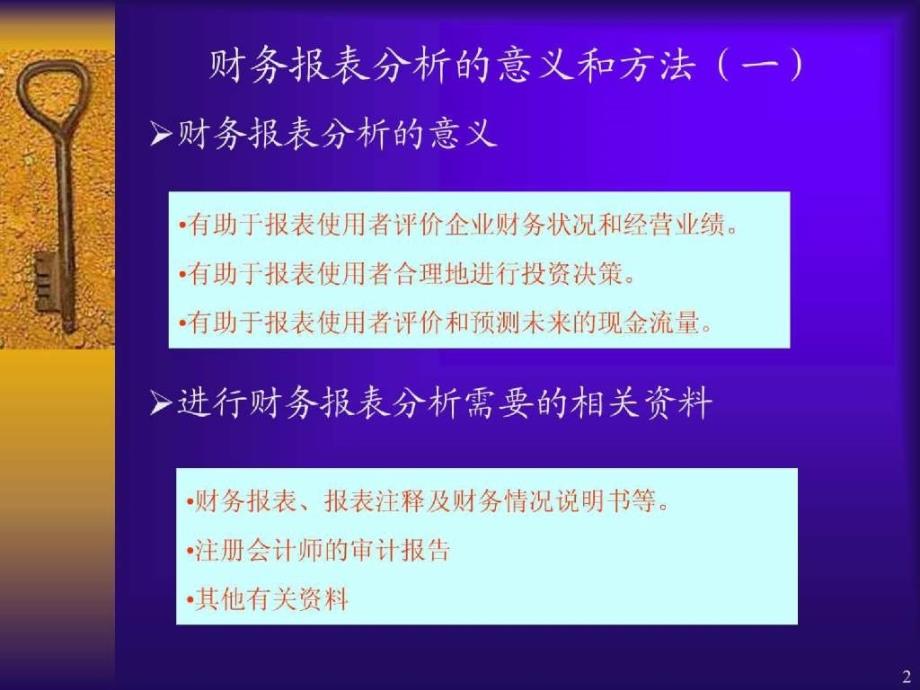 财务报表分析-财务报表分析概述_第2页