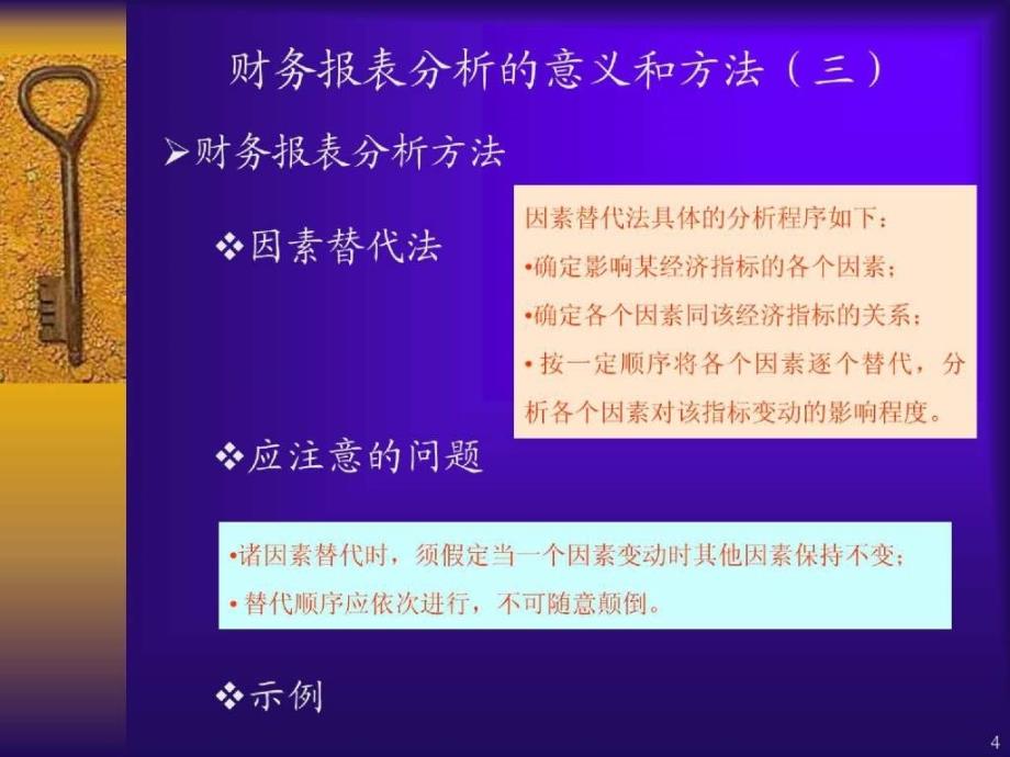 财务报表分析-财务报表分析概述_第4页