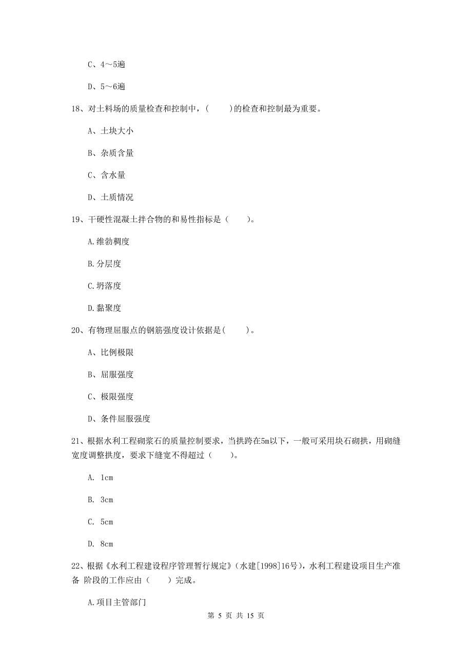 2019版国家注册二级建造师《水利水电工程管理与实务》单项选择题【50题】专项检测a卷 附答案_第5页