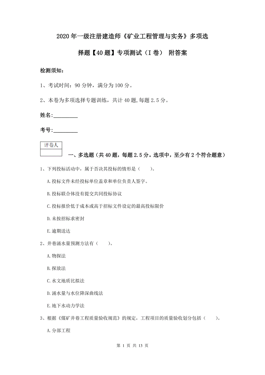 2020年一级注册建造师《矿业工程管理与实务》多项选择题【40题】专项测试（i卷） 附答案_第1页