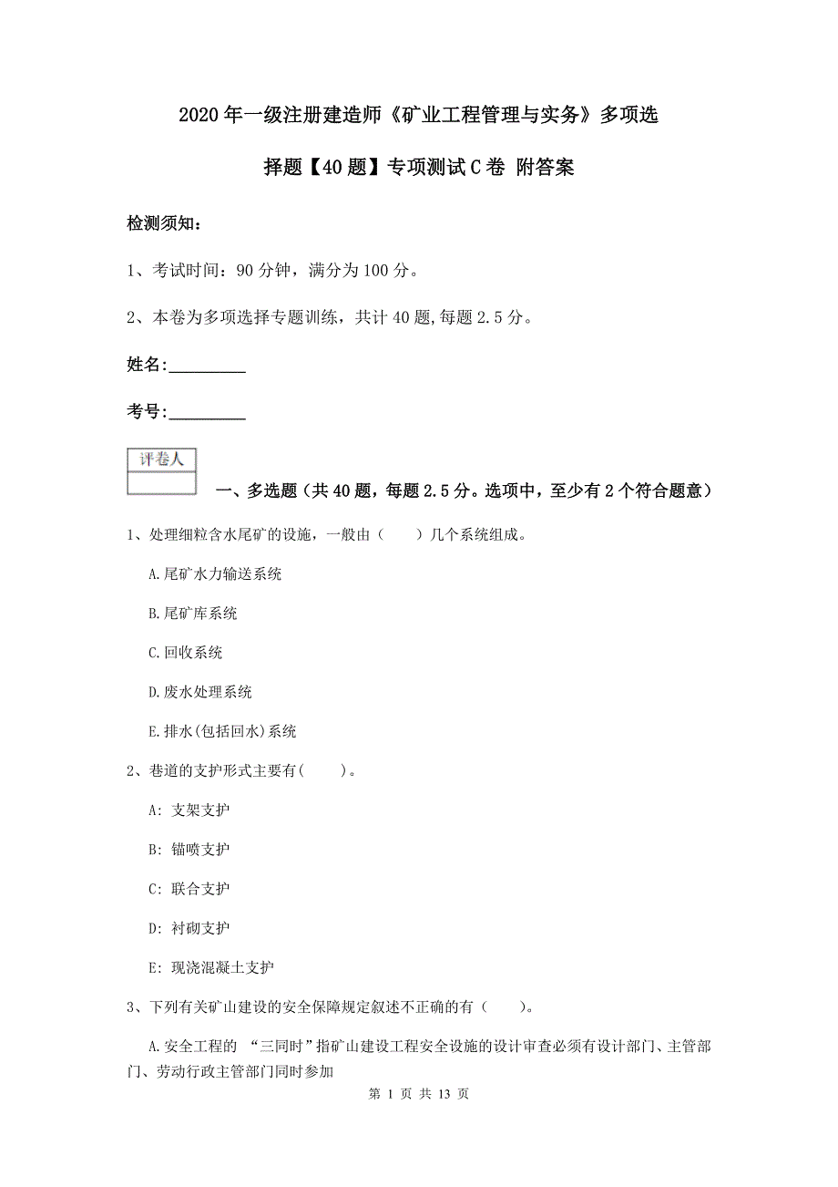 2020年一级注册建造师《矿业工程管理与实务》多项选择题【40题】专项测试c卷 附答案_第1页