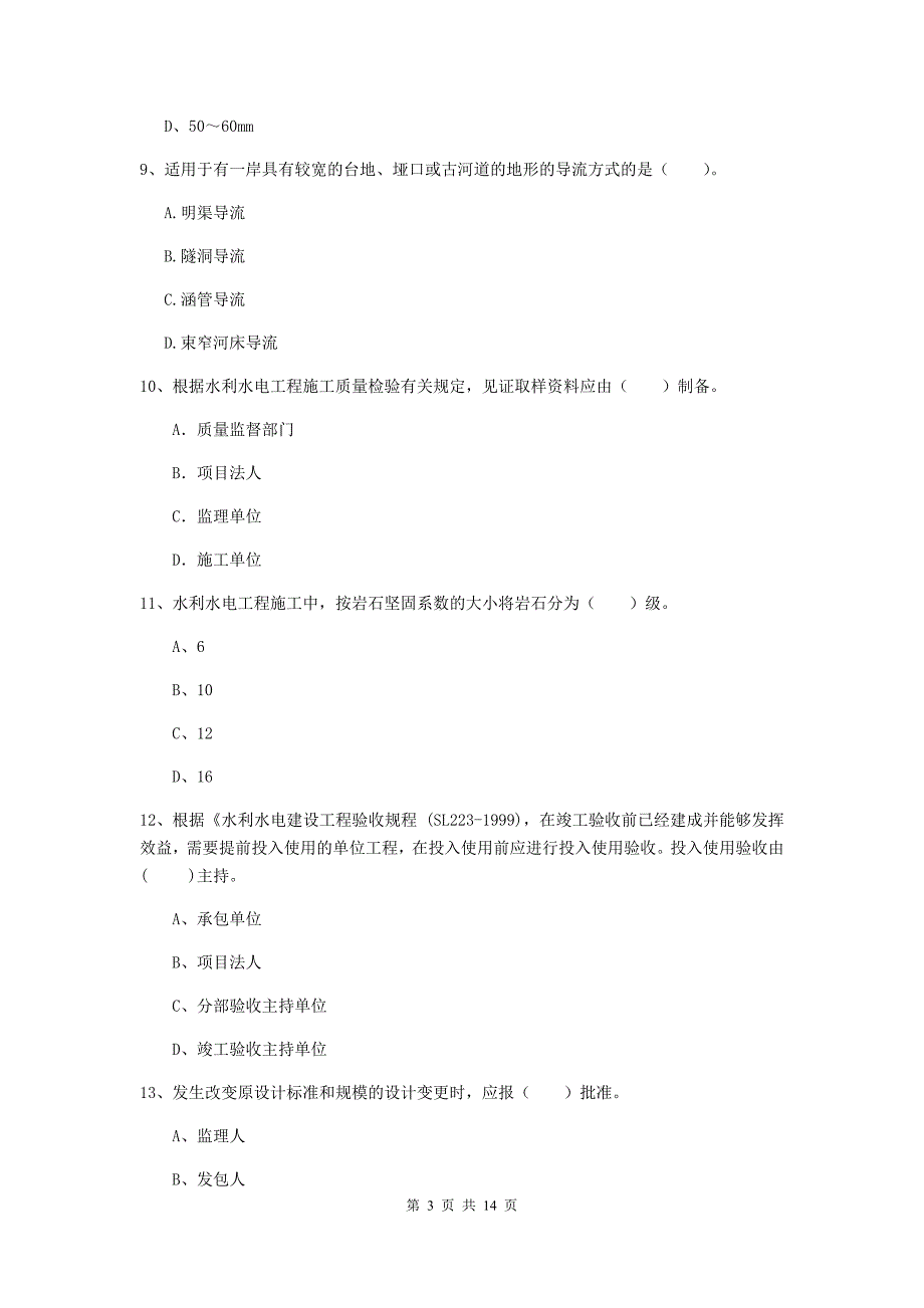 2019版国家注册二级建造师《水利水电工程管理与实务》单项选择题【50题】专项检测（ii卷） 附解析_第3页