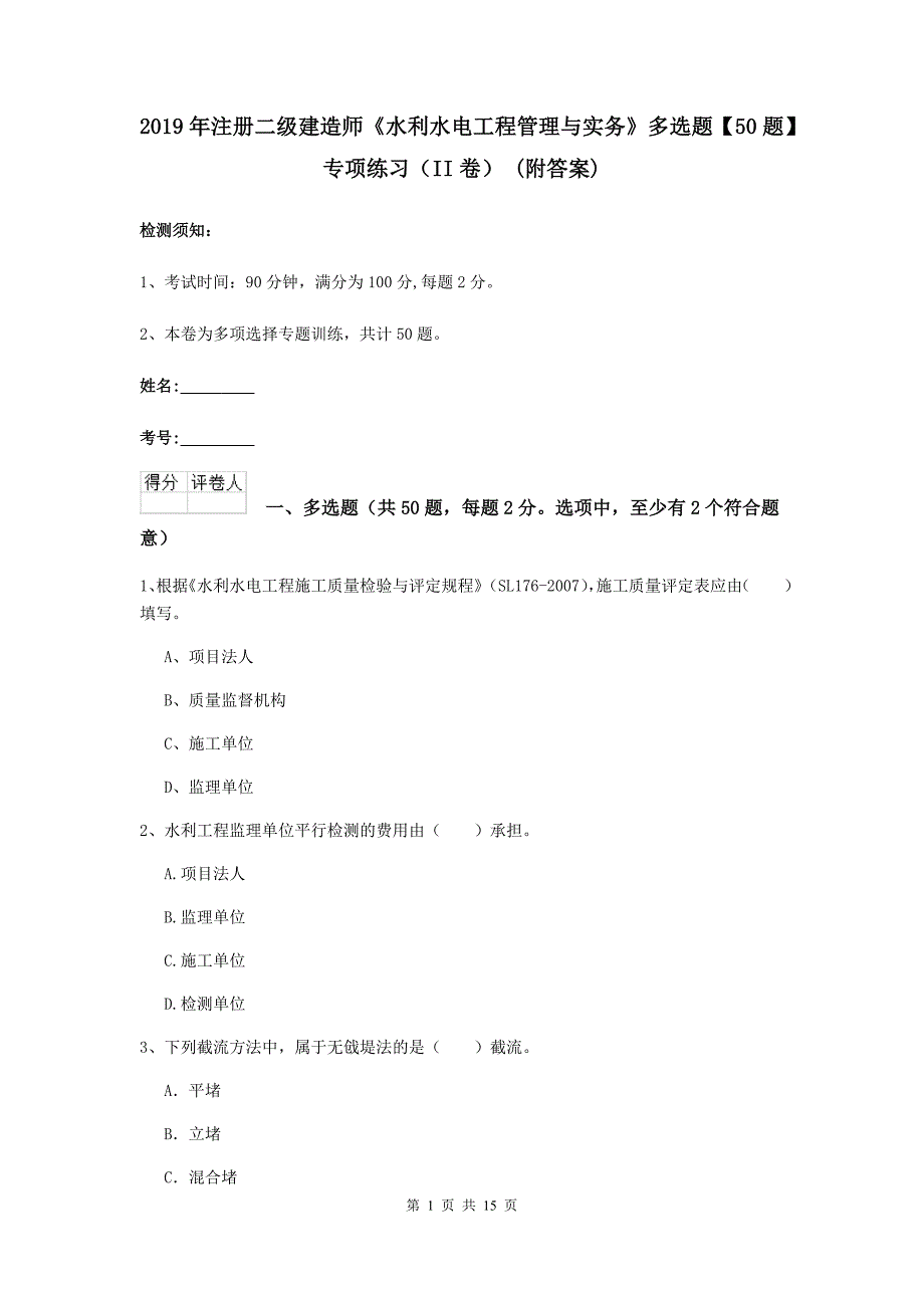 2019年注册二级建造师《水利水电工程管理与实务》多选题【50题】专项练习（ii卷） （附答案）_第1页