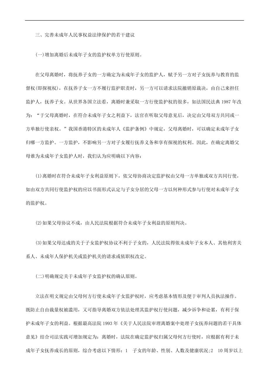 法律知识建议关于立法完善我国未成年人民事权益法律保护的几点.doc_第5页