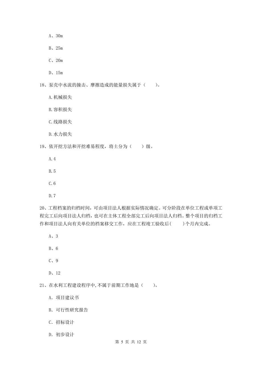 国家2020版二级建造师《水利水电工程管理与实务》多项选择题【40题】专项检测（i卷） （含答案）_第5页