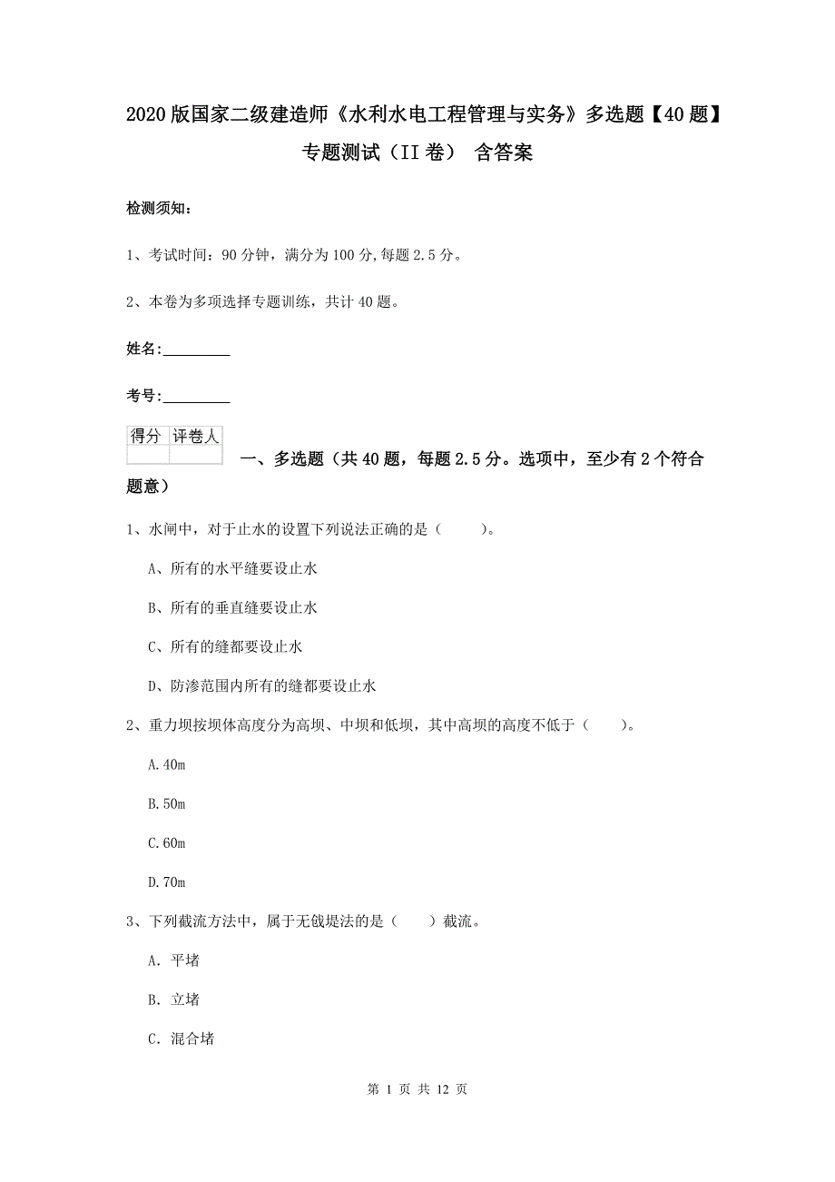 2020版国家二级建造师《水利水电工程管理与实务》多选题【40题】专题测试（ii卷） 含答案_第1页