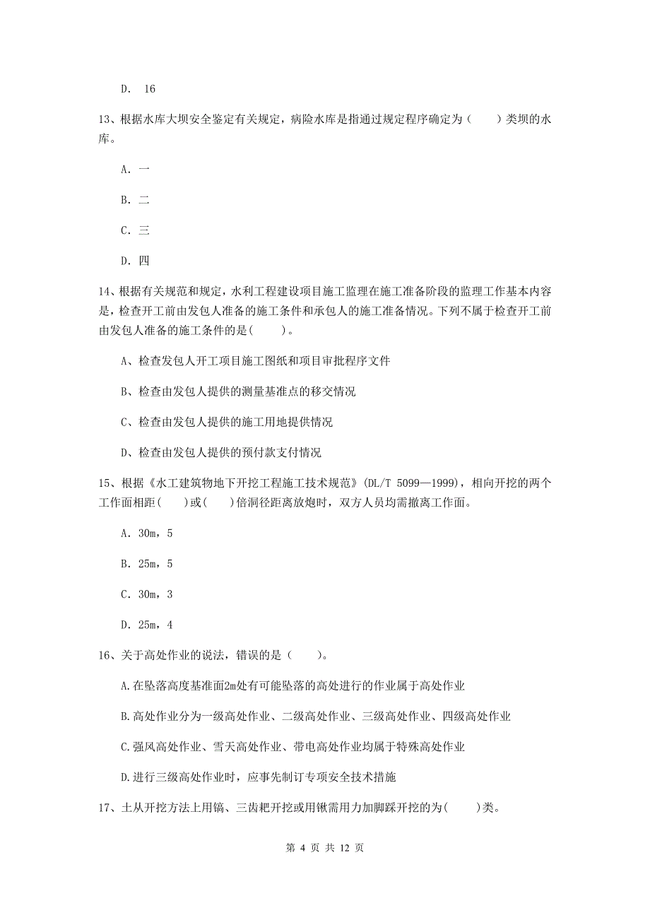 2020版国家二级建造师《水利水电工程管理与实务》多选题【40题】专题测试（ii卷） 含答案_第4页