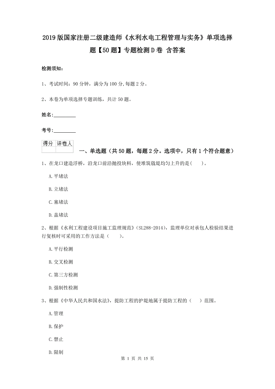 2019版国家注册二级建造师《水利水电工程管理与实务》单项选择题【50题】专题检测d卷 含答案_第1页