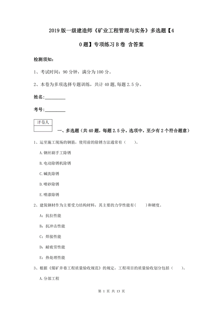 2019版一级建造师《矿业工程管理与实务》多选题【40题】专项练习b卷 含答案_第1页