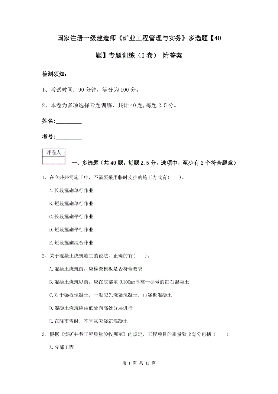 国家注册一级建造师《矿业工程管理与实务》多选题【40题】专题训练（i卷） 附答案_第1页