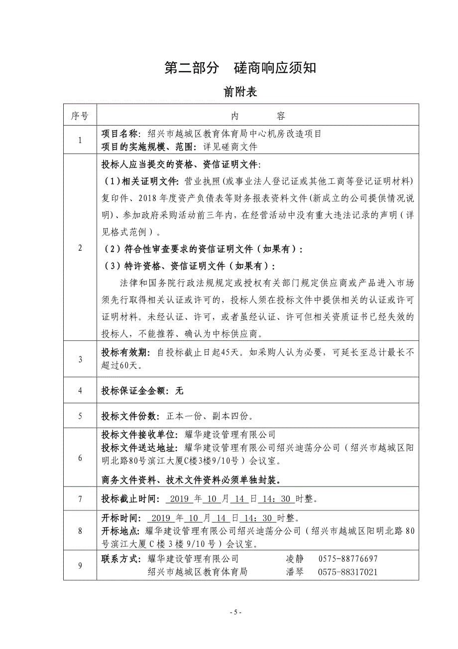 绍兴市越城区教育体育局中心机房改造项目招标文件_第5页