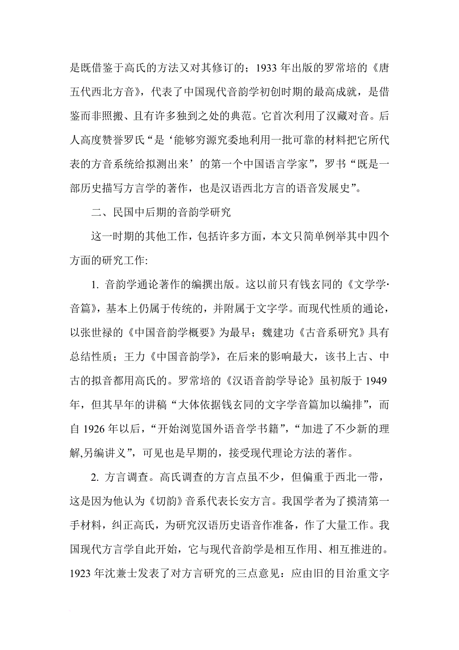 汉语历史语音学百年回顾与前瞻.doc_第4页