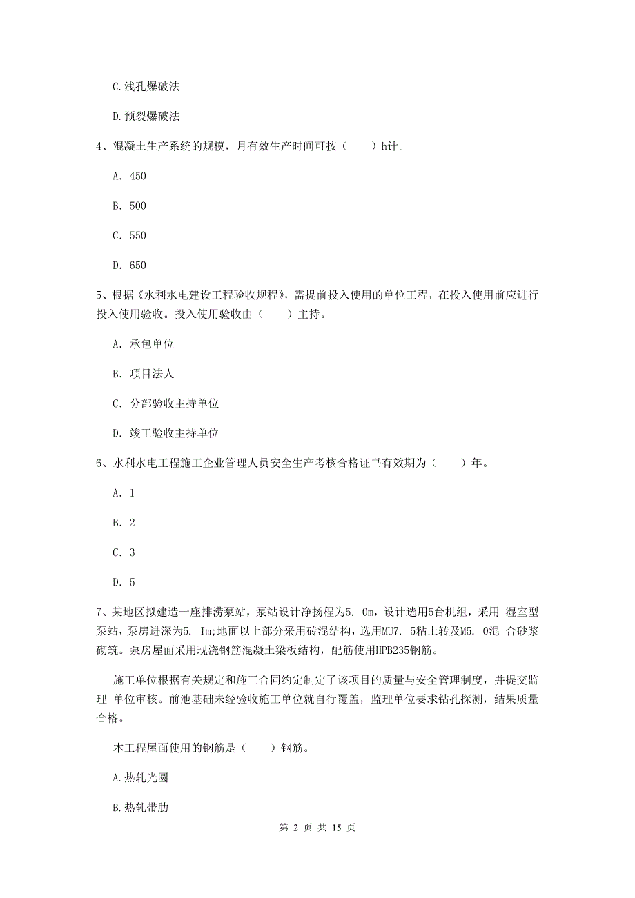 注册二级建造师《水利水电工程管理与实务》多项选择题【50题】专项练习（ii卷） 附答案_第2页