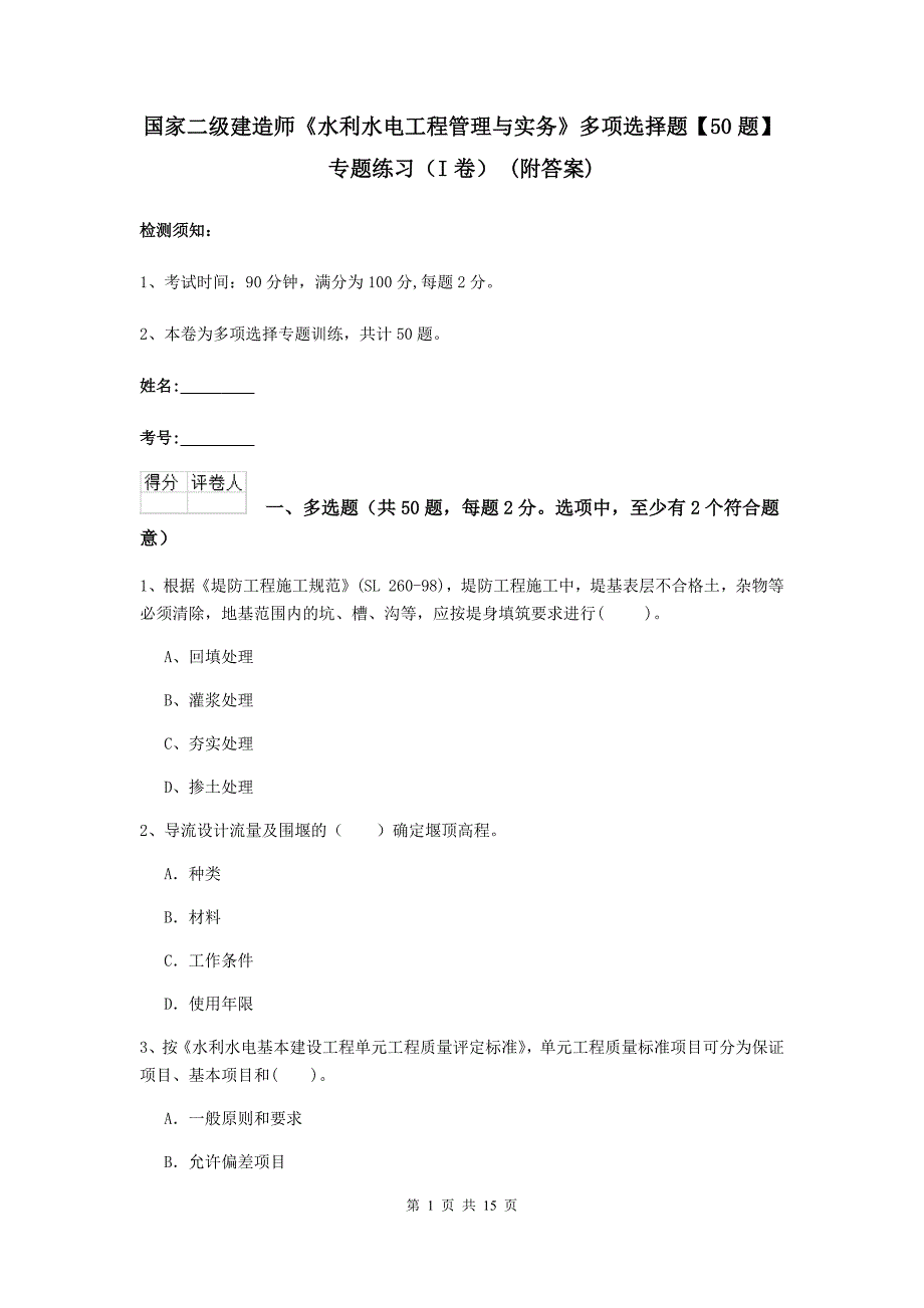 国家二级建造师《水利水电工程管理与实务》多项选择题【50题】专题练习（i卷） （附答案）_第1页