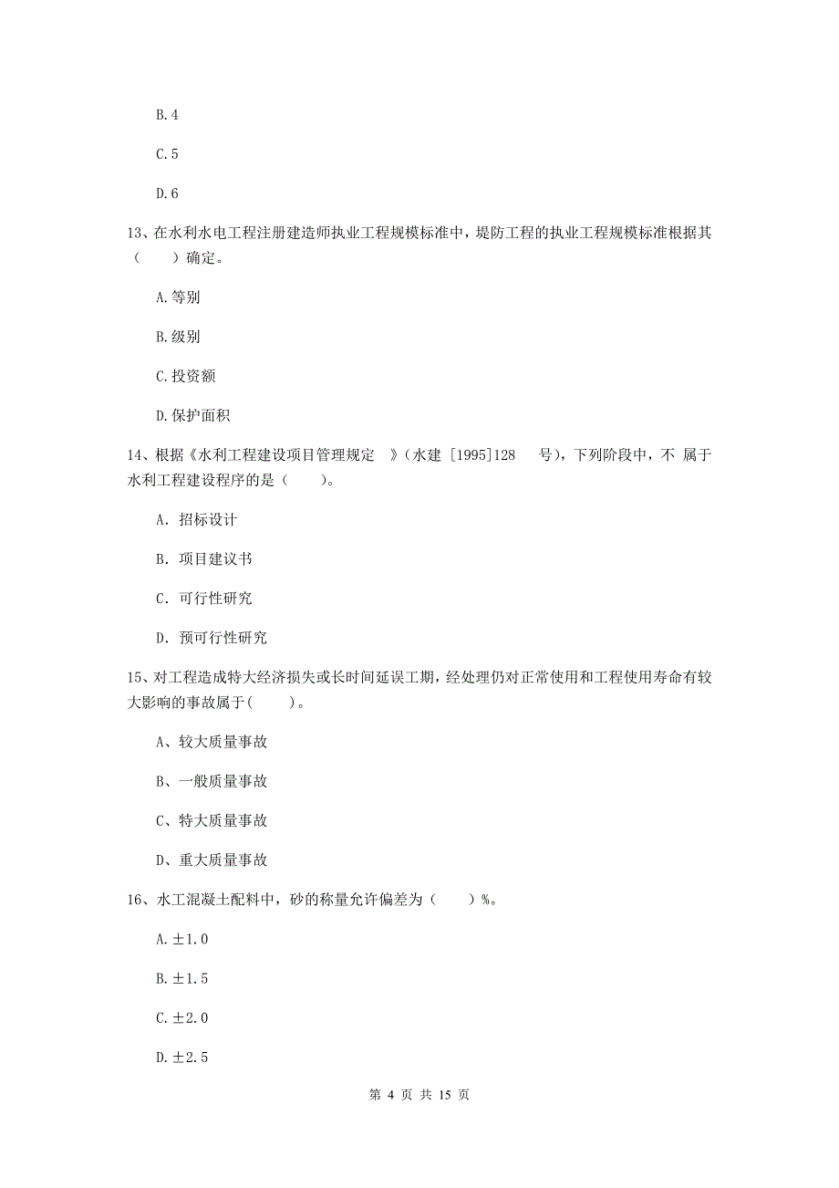 国家二级建造师《水利水电工程管理与实务》多项选择题【50题】专题练习（i卷） （附答案）_第4页