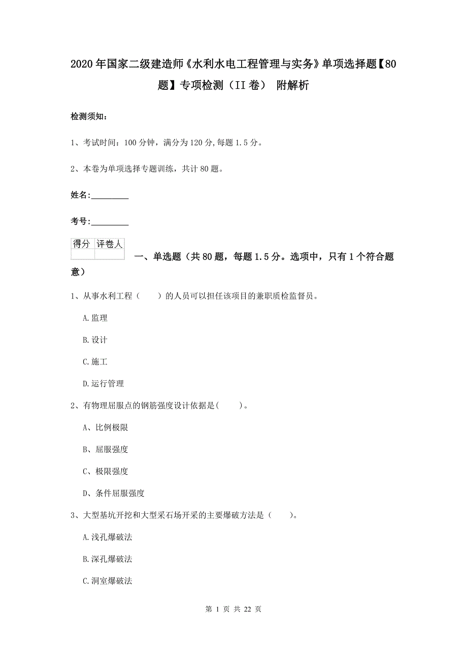 2020年国家二级建造师《水利水电工程管理与实务》单项选择题【80题】专项检测（ii卷） 附解析_第1页