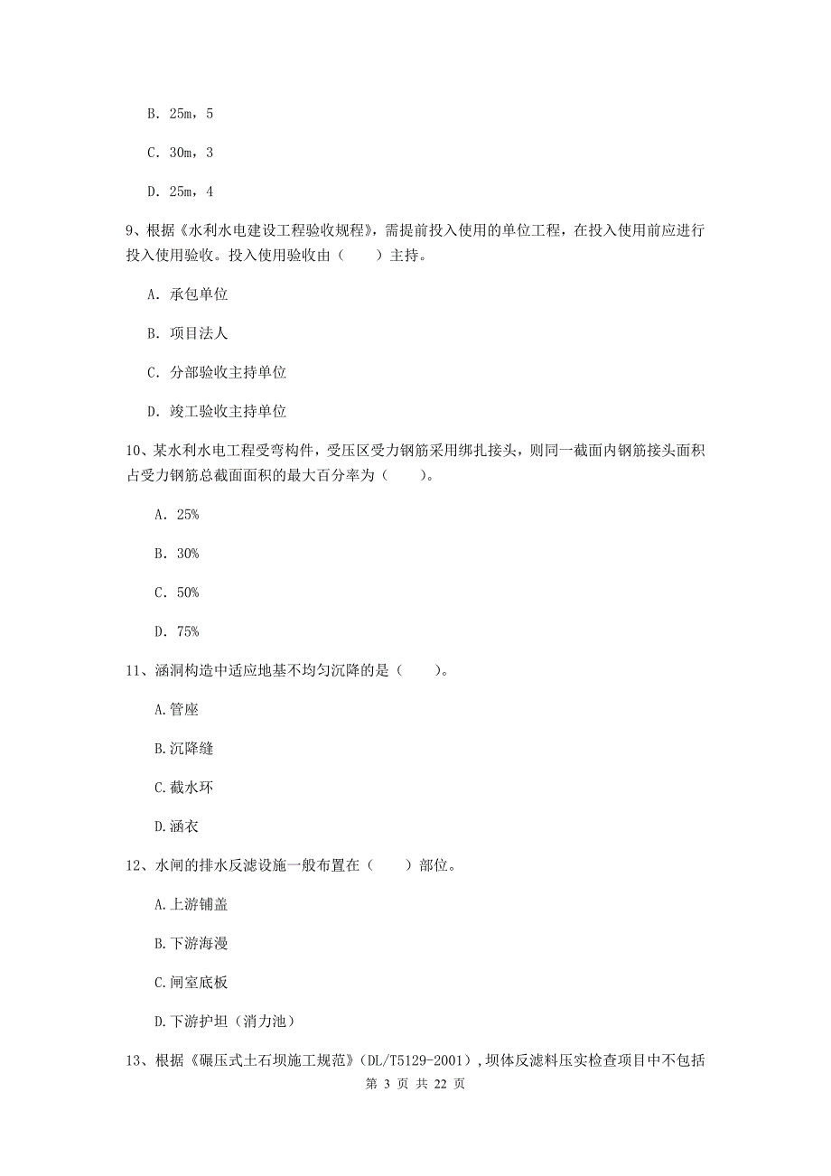 2020年国家二级建造师《水利水电工程管理与实务》单项选择题【80题】专项检测（ii卷） 附解析_第3页