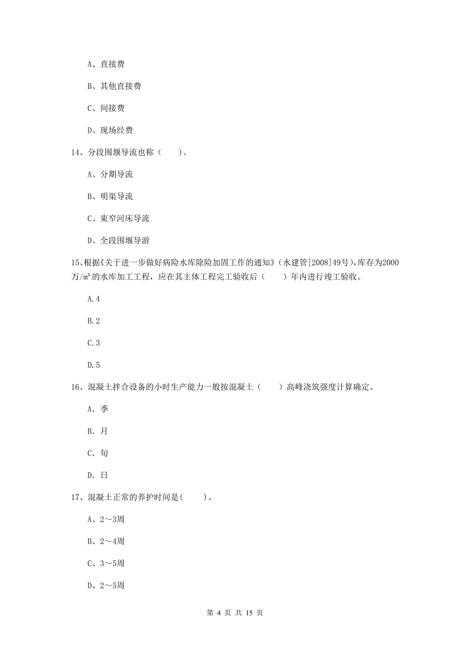 2019年国家注册二级建造师《水利水电工程管理与实务》单项选择题【50题】专项考试（ii卷） 附解析_第4页