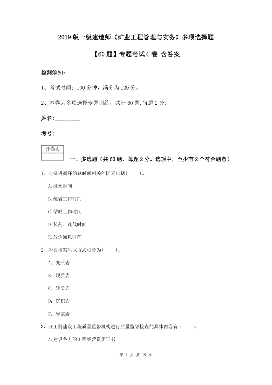 2019版一级建造师《矿业工程管理与实务》多项选择题【60题】专题考试c卷 含答案_第1页