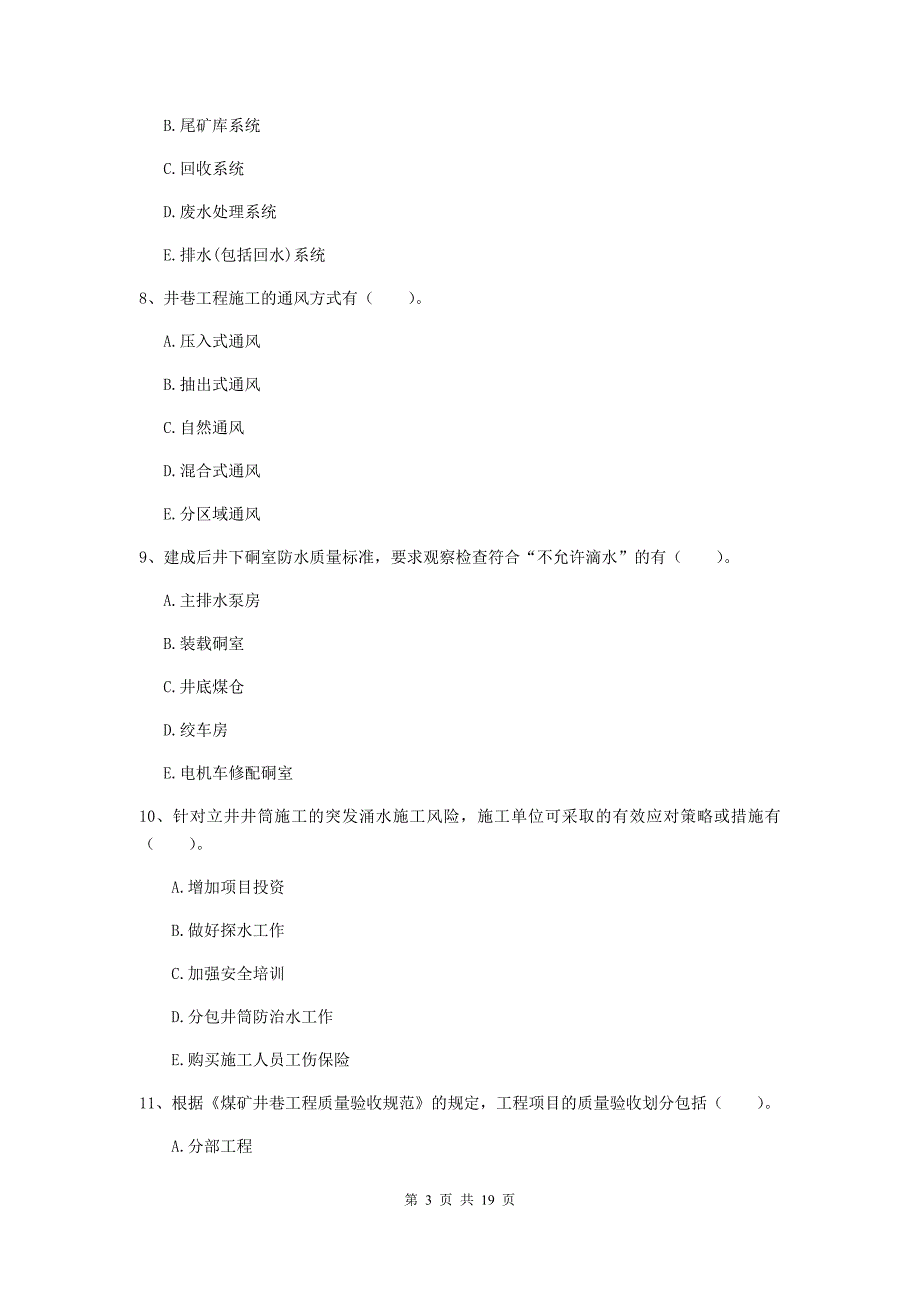 2019版一级建造师《矿业工程管理与实务》多项选择题【60题】专题考试c卷 含答案_第3页