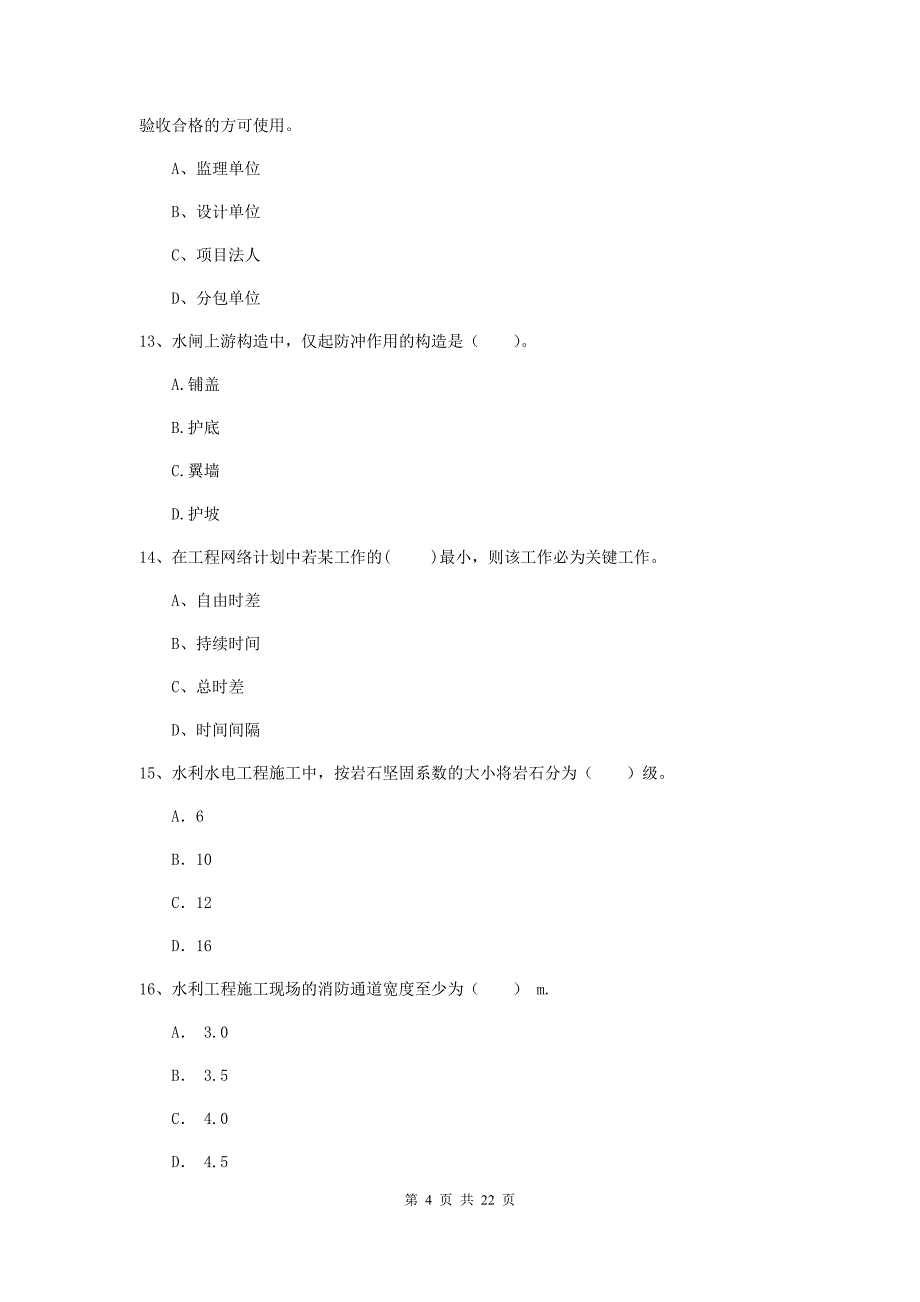 2020版注册二级建造师《水利水电工程管理与实务》单项选择题【80题】专项测试b卷 （附答案）_第4页