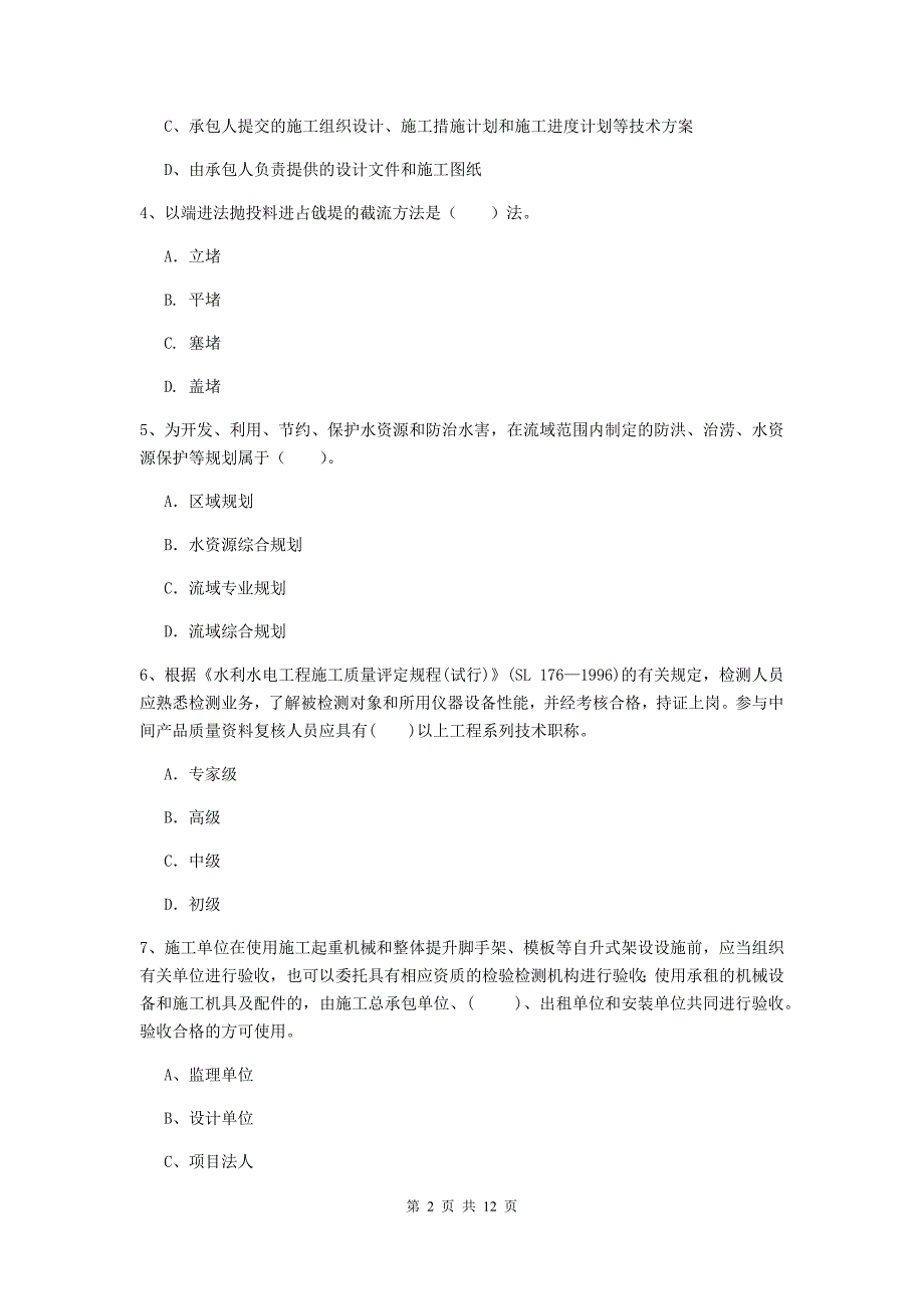 国家二级建造师《水利水电工程管理与实务》多项选择题【40题】专题考试（ii卷） 附解析_第2页