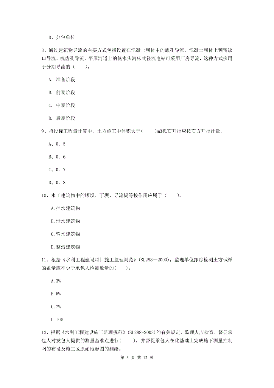 国家二级建造师《水利水电工程管理与实务》多项选择题【40题】专题考试（ii卷） 附解析_第3页