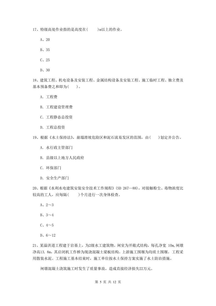 国家二级建造师《水利水电工程管理与实务》多项选择题【40题】专题考试（ii卷） 附解析_第5页