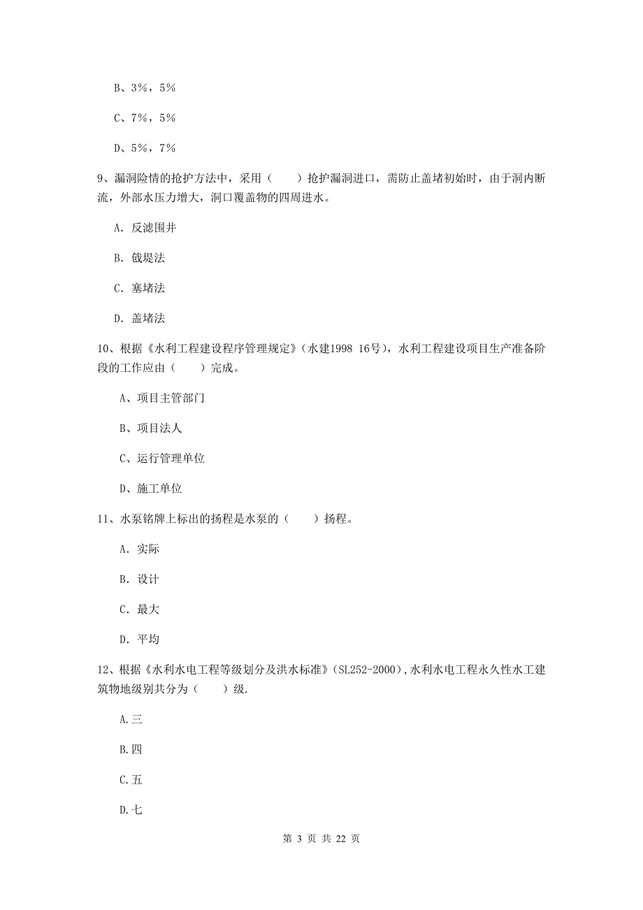 国家注册二级建造师《水利水电工程管理与实务》单选题【80题】专项检测（i卷） （附解析）_第3页