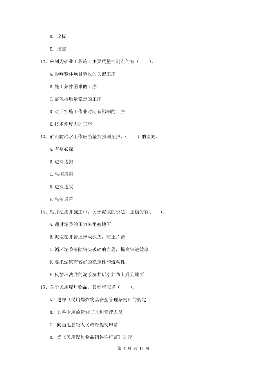 2020版国家注册一级建造师《矿业工程管理与实务》多项选择题【40题】专题测试d卷 含答案_第4页