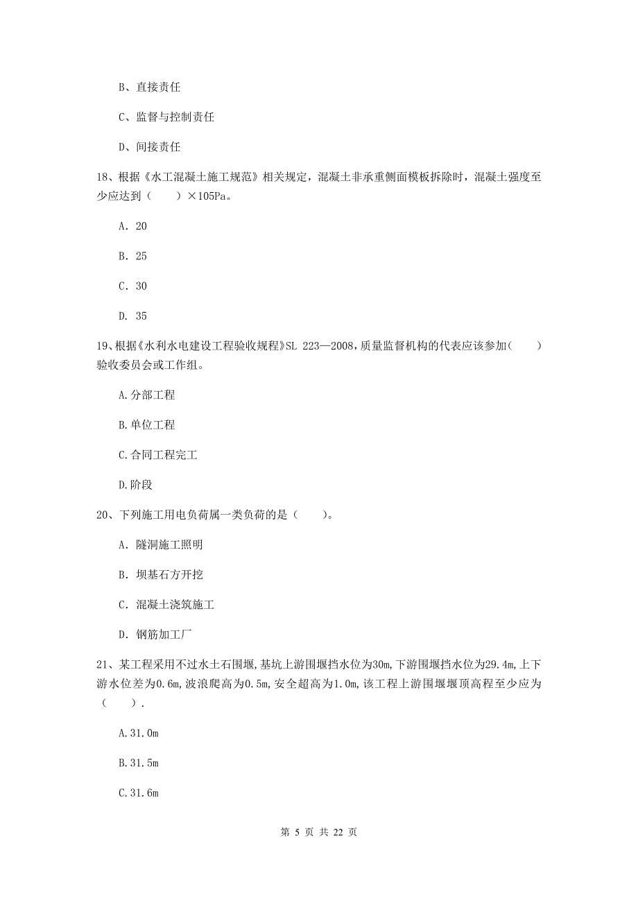 国家2020年二级建造师《水利水电工程管理与实务》单项选择题【80题】专项检测（i卷） （附解析）_第5页