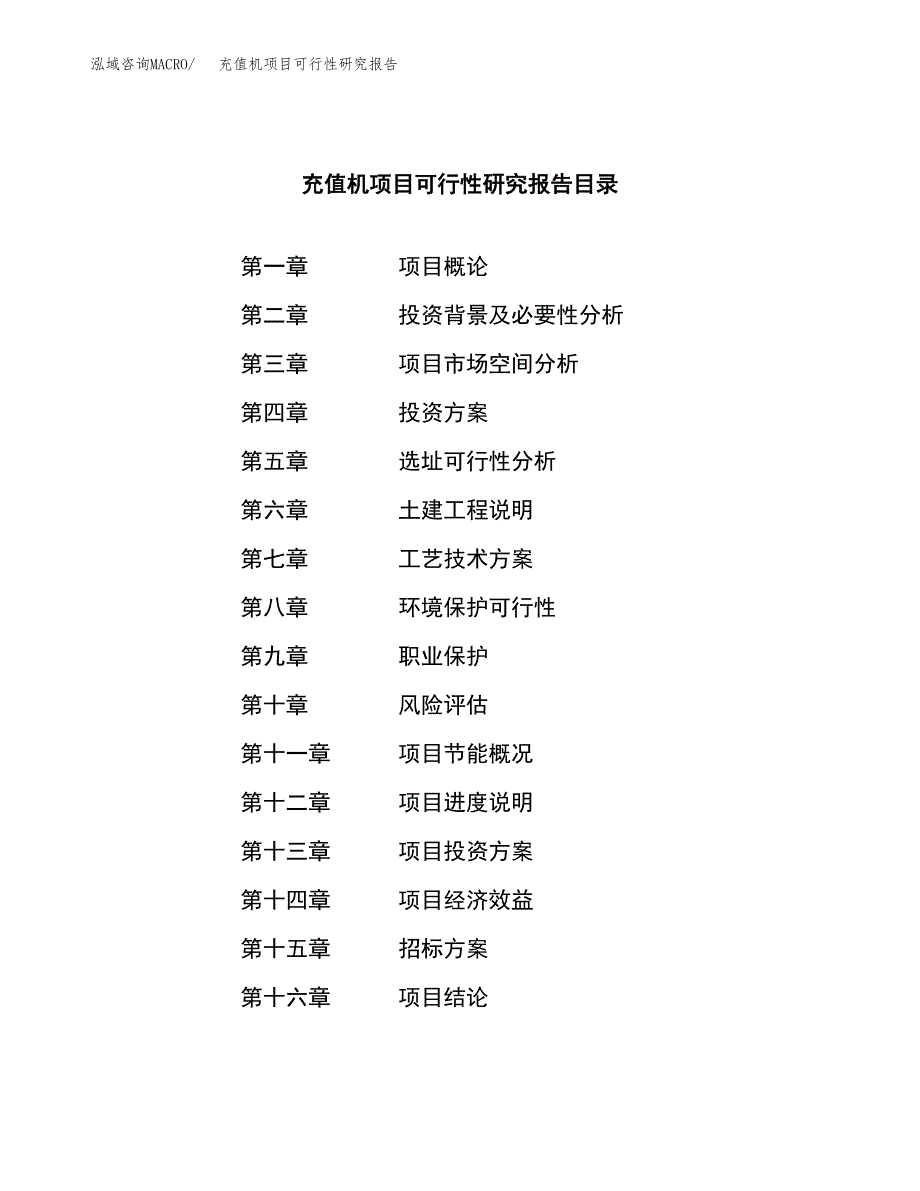 充值机项目可行性研究报告（总投资10000万元）（47亩）_第2页