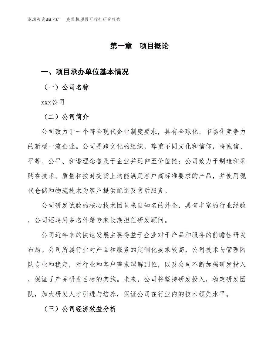 充值机项目可行性研究报告（总投资10000万元）（47亩）_第3页