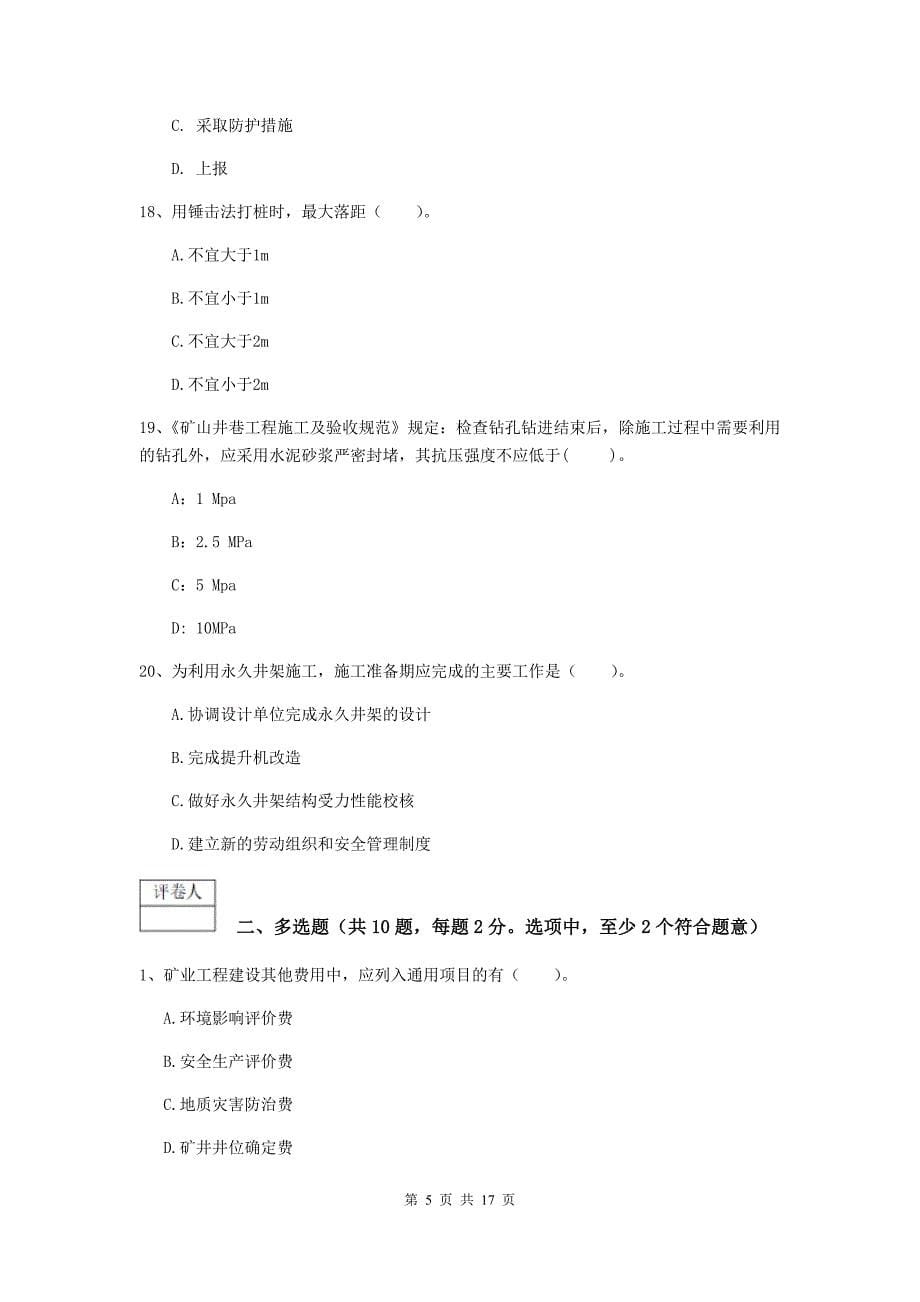 甘肃省一级建造师《矿业工程管理与实务》模拟试卷a卷 附解析_第5页