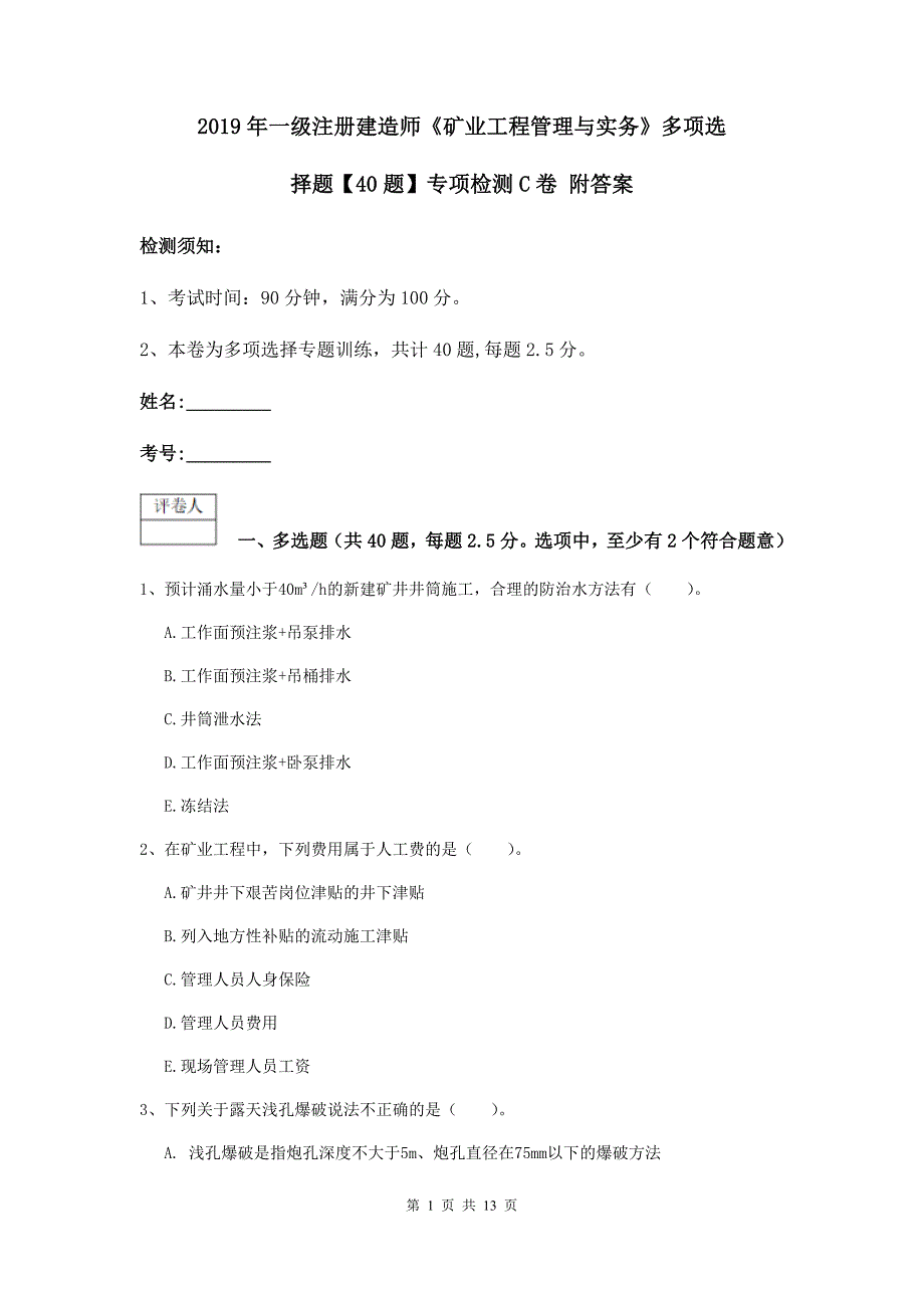 2019年一级注册建造师《矿业工程管理与实务》多项选择题【40题】专项检测c卷 附答案_第1页