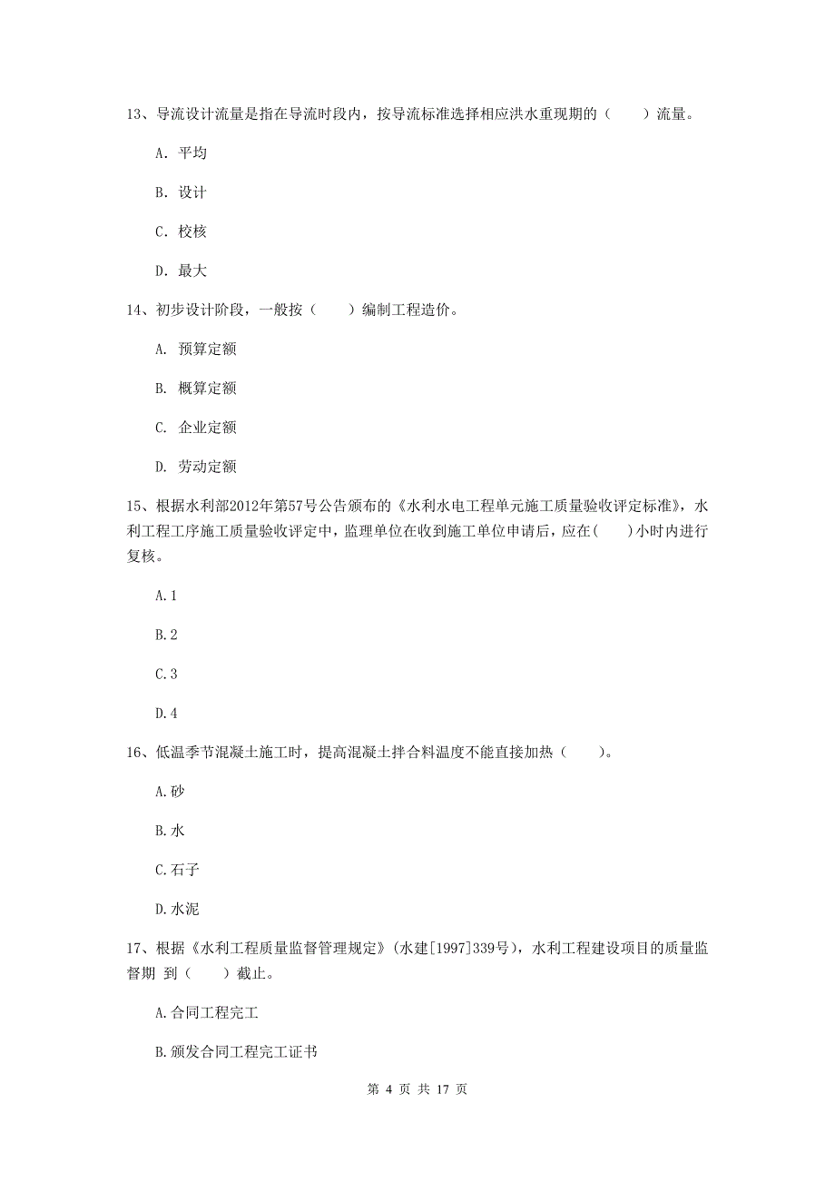 2019年注册二级建造师《水利水电工程管理与实务》考前检测d卷 附答案_第4页