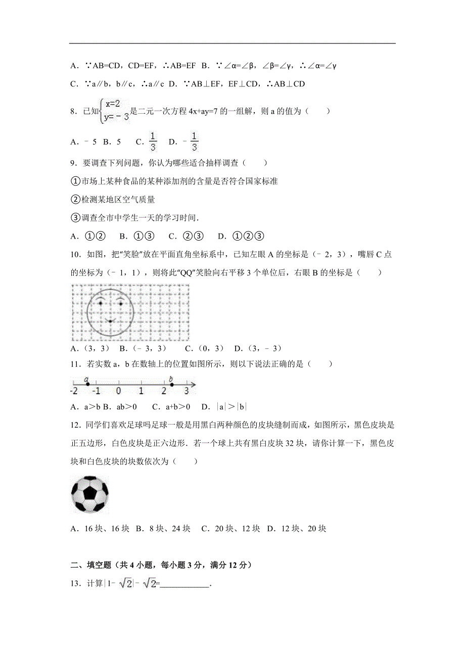 湖北省恩施州恩施市2015-2016年七年级（下）期末数学试卷（解析版）_第2页