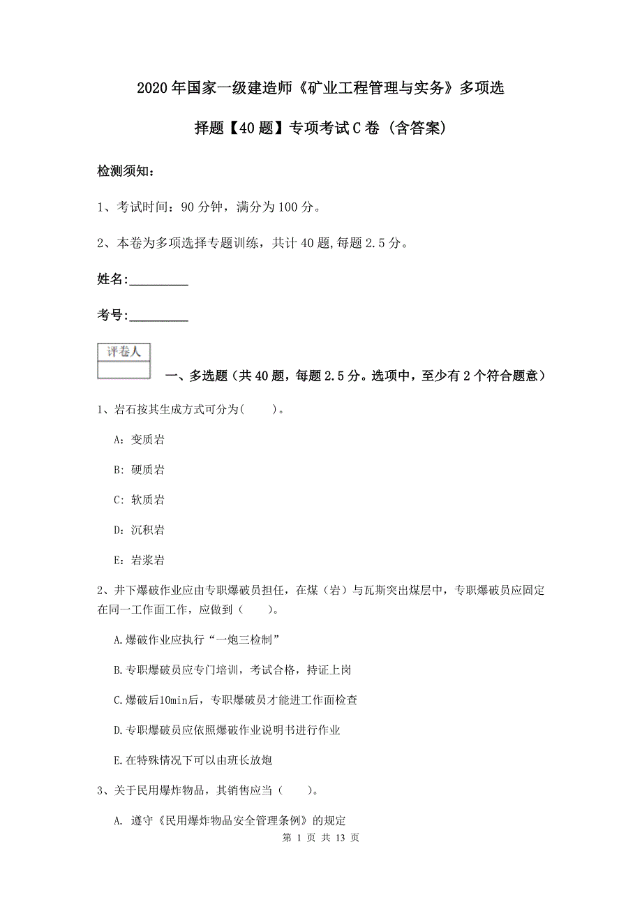 2020年国家一级建造师《矿业工程管理与实务》多项选择题【40题】专项考试c卷 （含答案）_第1页