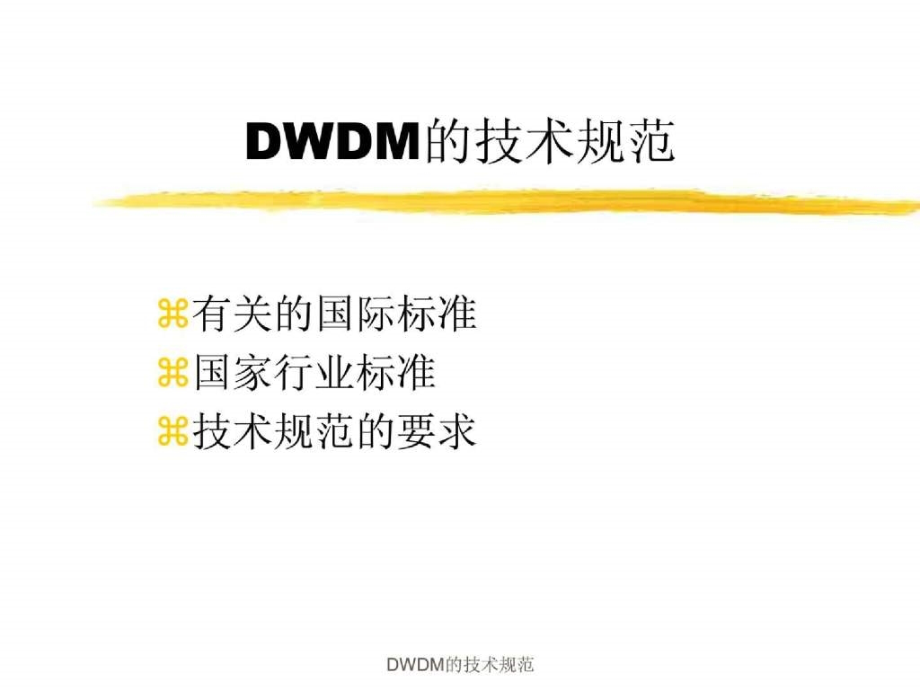 dwdm的技术规范_第1页