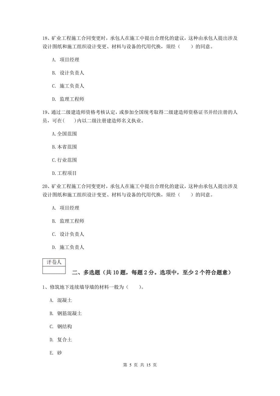 2019版一级注册建造师《矿业工程管理与实务》真题（ii卷） （含答案）_第5页