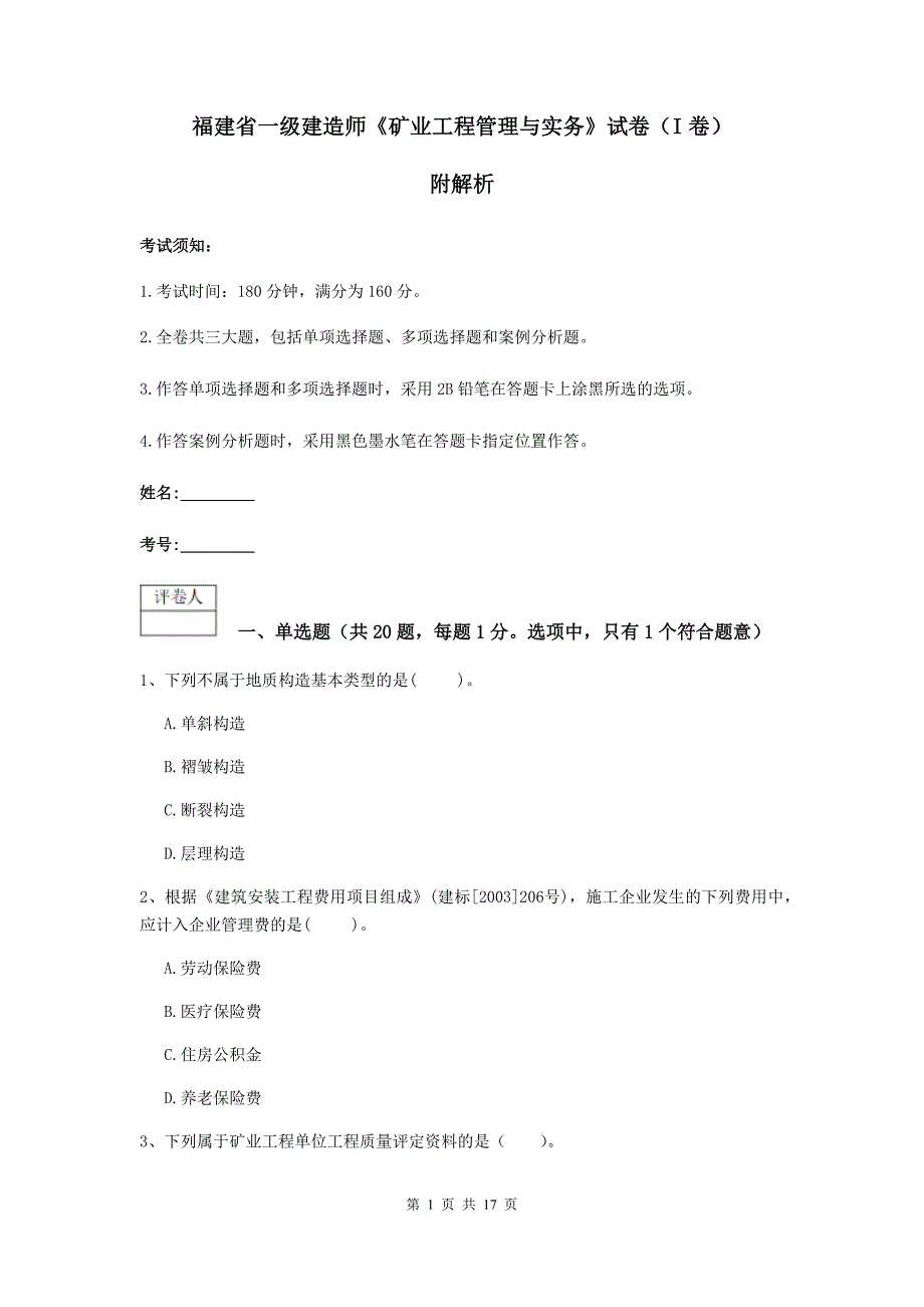 福建省一级建造师《矿业工程管理与实务》试卷（i卷） 附解析_第1页